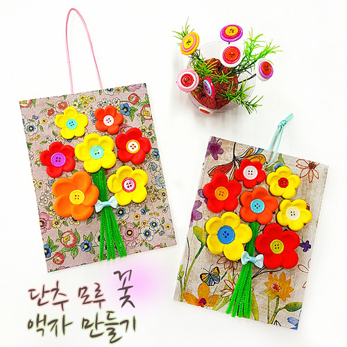 T_ DIY 방과후만들기 단추 모루 꽃 액자 만들기  5인용