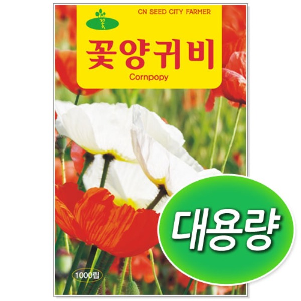 대용량 꽃양귀비 씨앗 (혼합 50g)