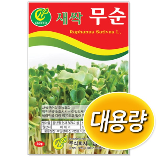 대용량 새싹 무순 씨앗 (500g/1kg)